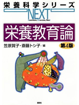 cover image of 栄養教育論 第4版: 本編